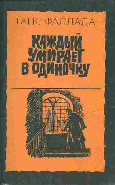 Книга Фаллада Г. Каждый умирает в одиночку, 11-9599, Баград.рф